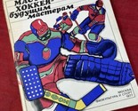Soviet Ice Hockey Training Book Hockey Masters Ulyanov In Russian Text - $24.74