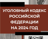 Ugolovnyj kodeks Rossijskoj Federatsii na 2024 god. QR-kody s sudebnoj p... - $7.00