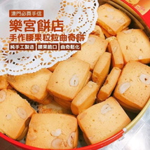 (200G) Macau Brand Palacio Lisboa Handmade Lucky Cashewnut Cookies Cake - £31.44 GBP