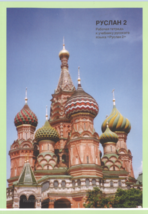 Ruslan Russian 2. Student Workbook. 203 exercises for learners and an audio CD t - £19.98 GBP
