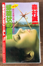 Kodansha Novel Paperback By Seiichi Mormura Sermon Of The Spiral Murder Mystery - £15.81 GBP