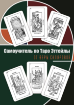 Склярова: Самоучитель по Таро Эттейлы  Book of Tarot  Russian Book - £18.49 GBP