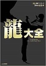 JAPAN Yakuza / Like a Dragon / Ryu ga Gotoku 10th Anniversary Book - £79.42 GBP