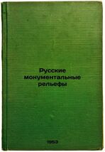Russkie monumental'nye rel'efy. In Russian /Russian monumental reliefs  - $199.00