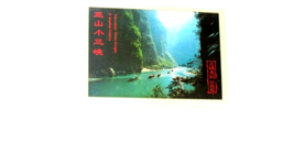 LESSER THREE GORGES, WUSHON COUNTY, CHINA  brochure and map (off tour) - $3.00