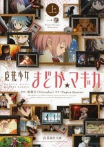 Hajime Ninomae novel: Puella Magi Madoka Magica 1 Japan Book Seikaisha Bunko - £23.87 GBP