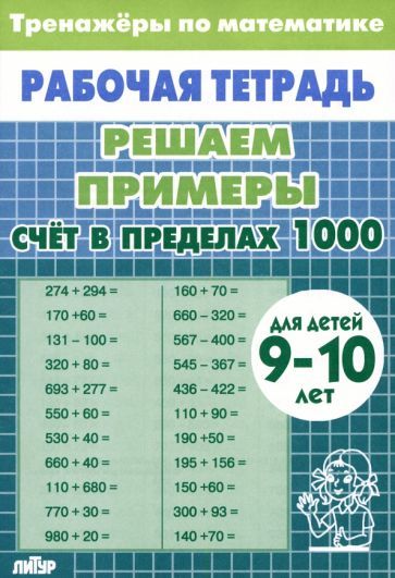 Matematika. Reshaem primery. Schet v predelakh 1000. Trenazhery. Dlja 9-... - $6.00