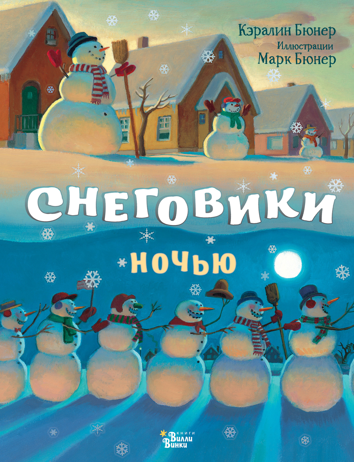 Snegoviki nochju - $14.00