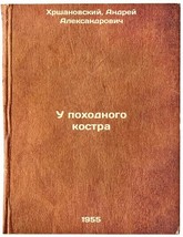 U pokhodnogo kostra. In Russian /By a campfire  - $199.00