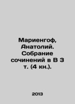 Mariengoff, Anatoly. A collection of essays in V 3 vol. (4 books). In Russian (a - £311.95 GBP