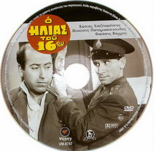 O ILIAS TOU 16OU (Hajihristos, Papagiannopoulos ,Vengos, Sakellarios) ,Greek DVD - £7.78 GBP
