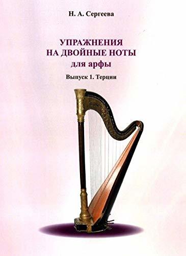 Uprazhnenija na dvojnye noty dlja arfy. Vypusk 1. Tertsii [Paperback] Se... - $15.68