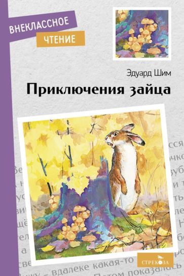 Prikljuchenija zajtsa - $7.00