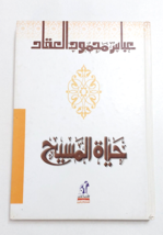 Abaas Elakaad Islamic Vintage book Life of Christ - عباس العقاد - حياة المسيح - £32.80 GBP