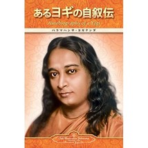 Autobiography of a Yogi (Japanese) Paramahansa Yogananda - £10.41 GBP