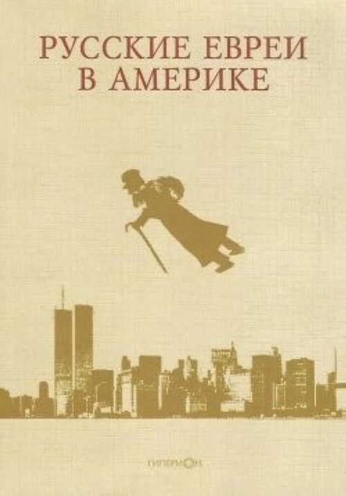 Russkie evrei v Amerike.Tom 8 - $14.00