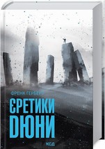 Book in Ukrainian-Книга Єретики Дюни - Френк Герберт Frank Herbert - £42.09 GBP