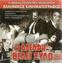 I Adelfi Mou Thelei Xylo (Giannis Gionakis, Dionysis Papagiannopoulos) Greek Dvd - £7.85 GBP