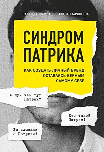 Sindrom Patrika. Kak sozdat lichnii brend, ostavayas vernim samomy sebe ... - $23.52