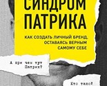 Sindrom Patrika. Kak sozdat lichnii brend, ostavayas vernim samomy sebe ... - $439.68 MXN