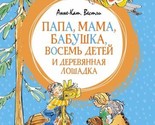 Papa, mama, babushka, vosem detej i derevjannaja loshadka - $15.00
