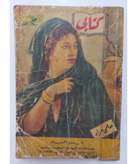 Vintage Arabic Book Helmy Murad #98 1959 كتابي حلمي مراد - حسناء... - £27.63 GBP