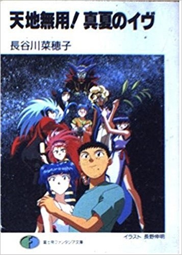 JAPAN novel: Tenchi Muyo! Manatsu no Eve - $25.19