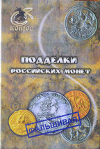 Counterfeit Russian Coins 2012 Konros By Vladimir Semenov New Hardcover Book - $45.50