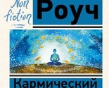 Karmicheskij menedzhment. Effekt bumeranga v biznese i v zhizni - $10.00