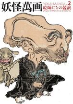 Japanese Art Book: Yokai Ghost Spirits Vol 02 Poltergeists Tattoo Gun Ink - $48.02
