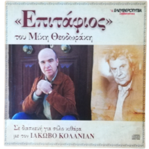 Epitafios by Mikis Theodorakis - Solo Guitar by Iakovos Kolanian, Greek ... - £6.91 GBP