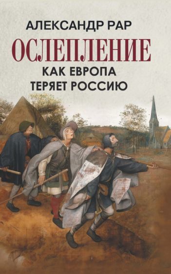 Osleplenie. Kak Evropa terjaet Rossiju - $24.00