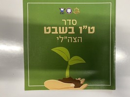 Israel Ejército FDI Folleto Tu Bishvat Árboles Vacaciones Espadas de Hie... - $7.11