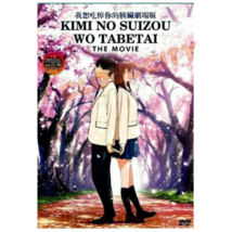 Anime DVD Kimi No Suizou Wo Tabetai (I Want To Eat Your Pancreas) The Movie - £11.81 GBP