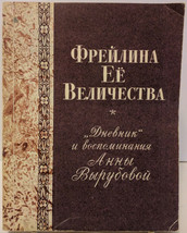 Diary and memories Anna Vyrubova, 1991 Soviet Reprint Softcover - £59.81 GBP