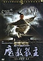 Kung Fu Evil Cult - Jet Li Hong Kong Kung Fu Martial Arts Action DVD dubbed - £40.92 GBP