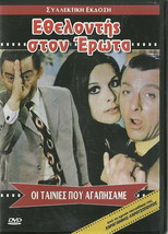 Ethelontis Ston Erota Kostas Voutsas Elena Nathanail Rika Dialina Greek Dvd - $16.08