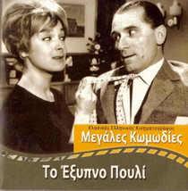 TO EXYPNO POULI, Costas Hajihristos , Fonsou, Avlonitis, Nikolaidis Greek DVD - £7.82 GBP