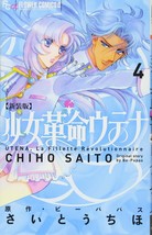Chiho Saito manga New Edition Revolutionary Girl Utena 4 Japan - £17.83 GBP