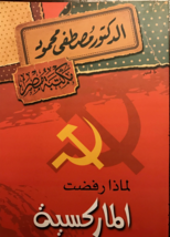 Why I Rejected Marxism ? Book كتاب لماذا رفضت الماركسية... - £17.66 GBP