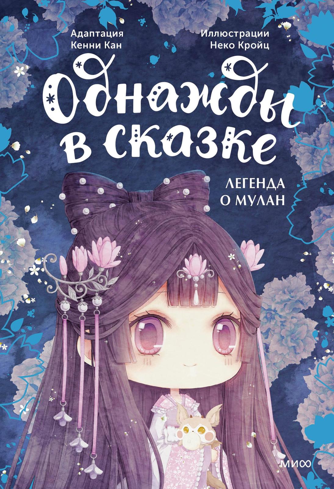 Legenda o Mulan. Odnazhdy v skazke - $15.00
