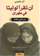 Reading Lolita In Tehran Book كتاب ‫أن تقرأ لوليتا في... - £30.18 GBP