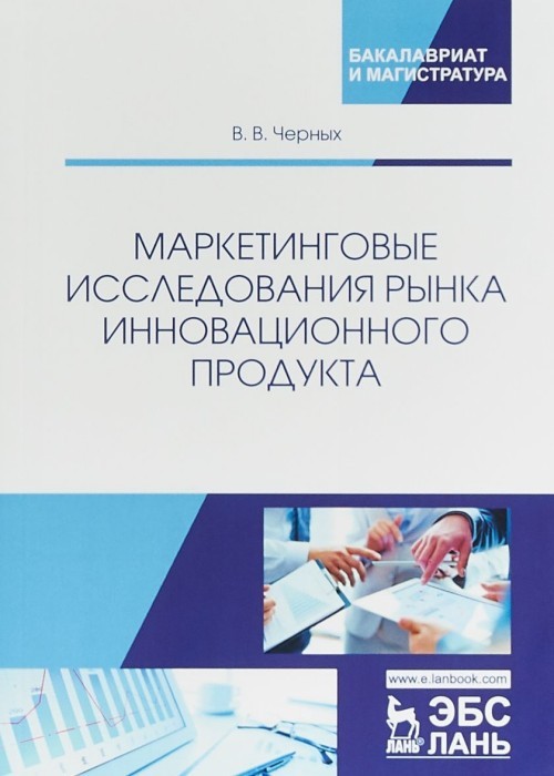 Marketingovye issledovanija rynka innovatsionnogo produkta. Uchebnoe pos... - $20.00