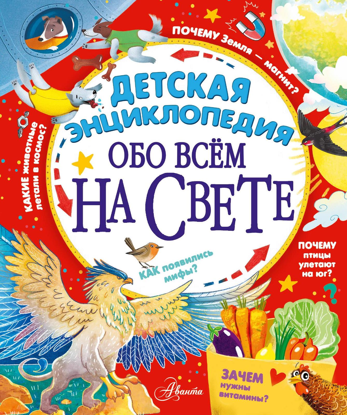 Detskaja entsiklopedija obo vsjom na svete - $18.00