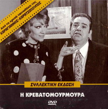 I Krevvatomourmoura (Gionakis, Maro Kodou, Xenidis, Tsaganeas) ,Greek Dvd - £11.75 GBP