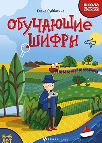 Obuchajuschie shifry: 5-6 let [Paperback] Subbotina Elena Aleksandrovna - $12.74