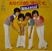 Four Leaves 17th Single Anata no Mae ni Boku ga ita Vinyl Record 1972 Japan Pop - $26.64