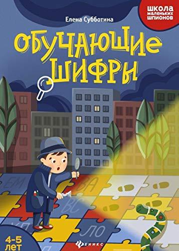Obuchajuschie shifry: 4-5 let [Paperback] Subbotina Elena Aleksandrovna - $12.74