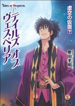Tales of Vesperia novel Kyokuu no Kamen 2 Japan Book Famitsu Bunko - £45.59 GBP