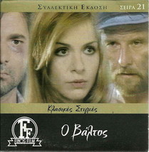 O VALTOS (Vera Krouska, Giorgos Tzortzis, Notis Peryalis, Kostas Naos) Greek DVD - £12.76 GBP